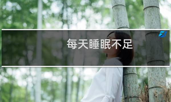 每天睡眠不足