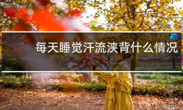 每天睡觉汗流浃背什么情况