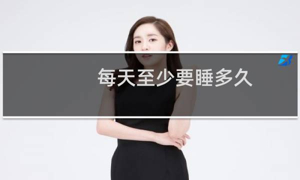 每天至少要睡多久
