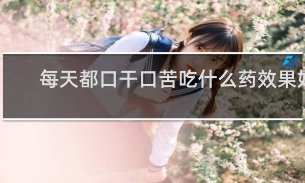 每天都口干口苦吃什么药效果好