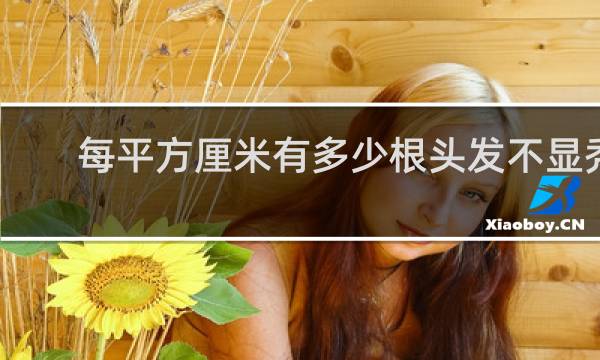 每平方厘米有多少根头发不显秃