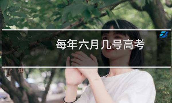 每年六月几号高考