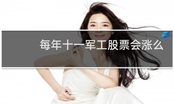 每年十一军工股票会涨么