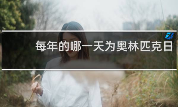 每年的哪一天为奥林匹克日