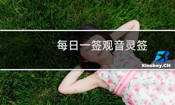 每日一签观音灵签
