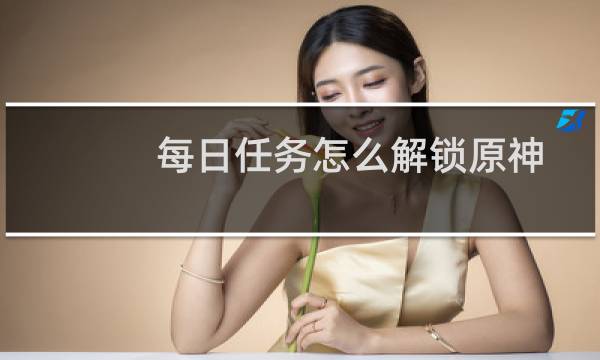 每日任务怎么解锁原神