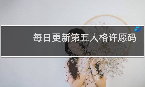 每日更新第五人格许愿码