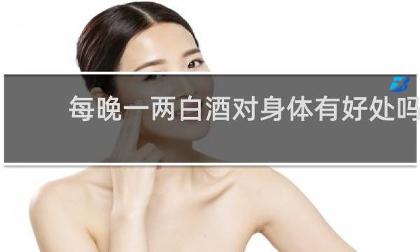 每晚一两白酒对身体有好处吗