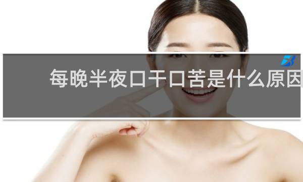 每晚半夜口干口苦是什么原因
