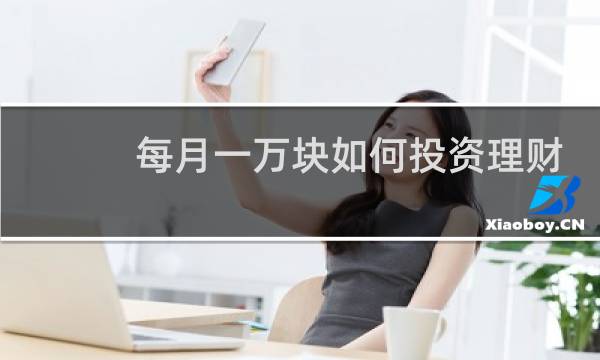 每月一万块如何投资理财