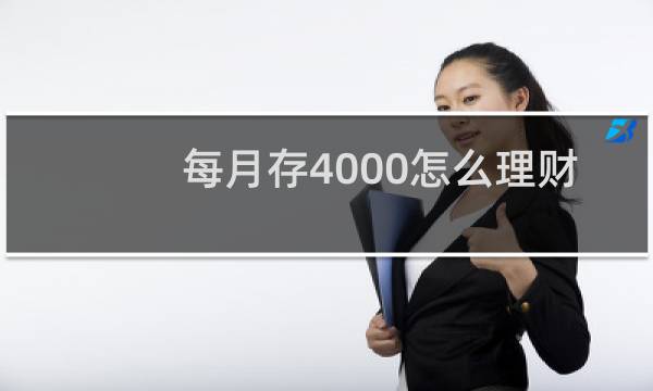 每月存4000怎么理财