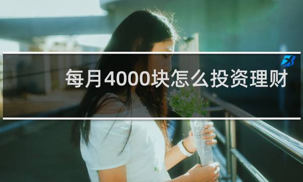 每月4000块怎么投资理财