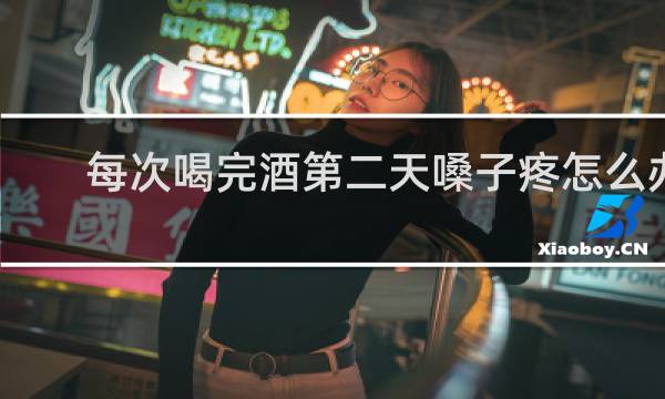 每次喝完酒第二天嗓子疼怎么办