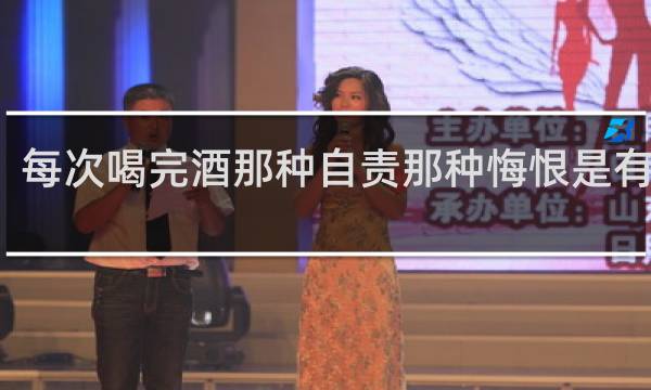 每次喝完酒那种自责那种悔恨是有病吗