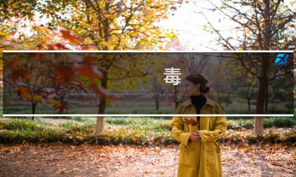 毒 蝶攻略