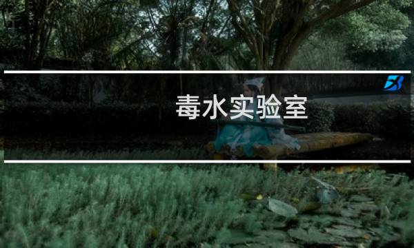 毒水实验室 攻略
