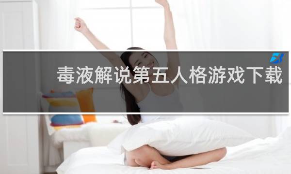 毒液解说第五人格游戏下载