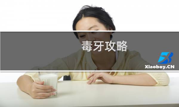 毒牙攻略