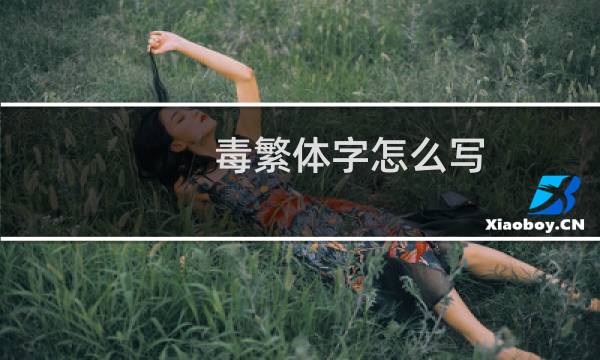 毒繁体字怎么写