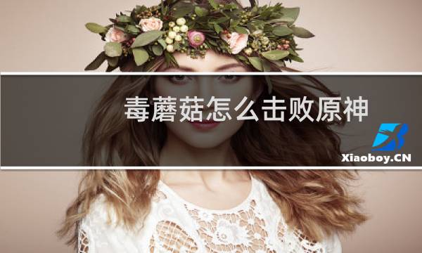 毒蘑菇怎么击败原神