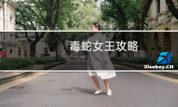 毒蛇女王攻略