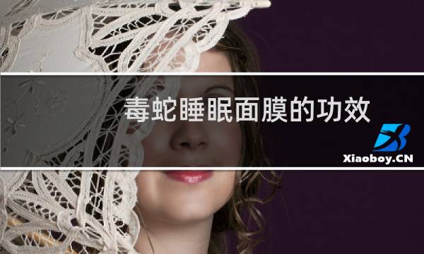 毒蛇睡眠面膜的功效