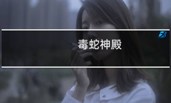 毒蛇神殿 攻略 掉落