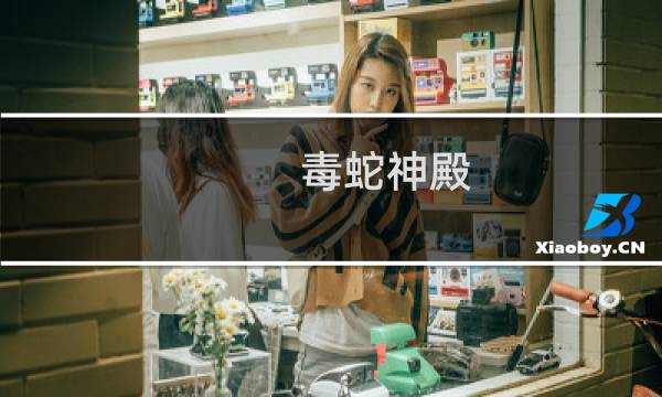 毒蛇神殿 攻略
