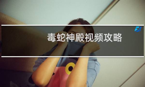 毒蛇神殿视频攻略