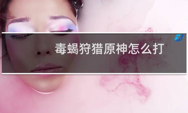 毒蝎狩猎原神怎么打