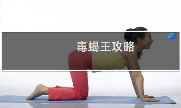 毒蝎王攻略