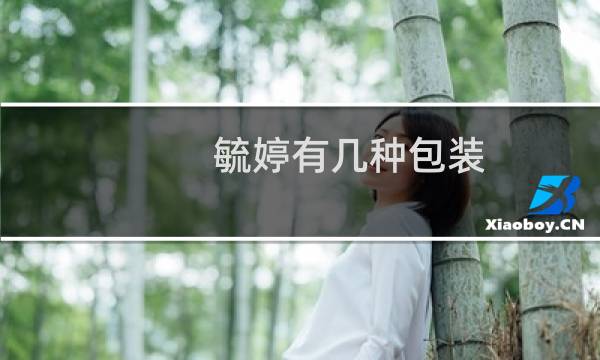 毓婷有几种包装