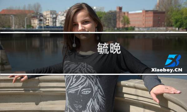 毓晚 攻略