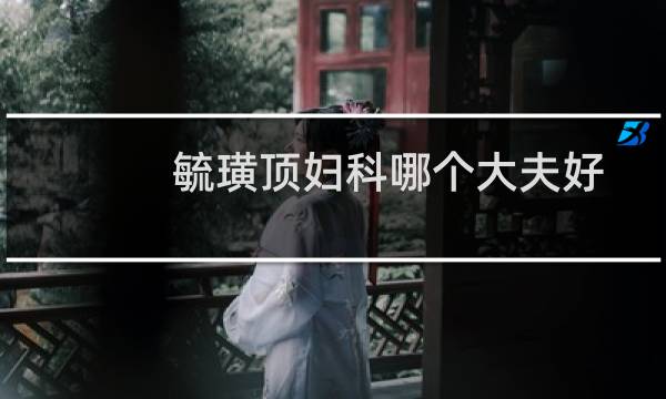 毓璜顶妇科哪个大夫好