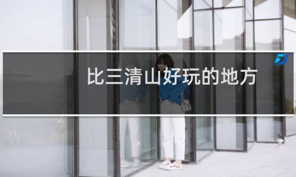 比三清山好玩的地方