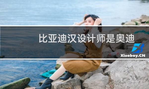 比亚迪汉设计师是奥迪