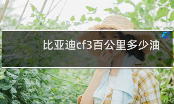比亚迪cf3百公里多少油
