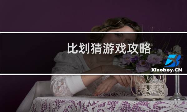 比划猜游戏攻略