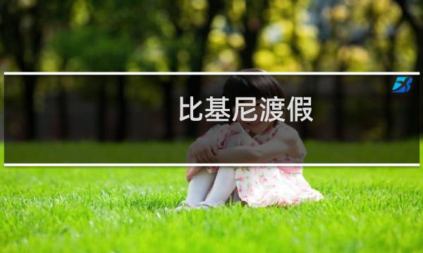 比基尼渡假