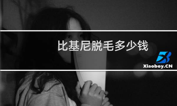 比基尼脱毛多少钱?