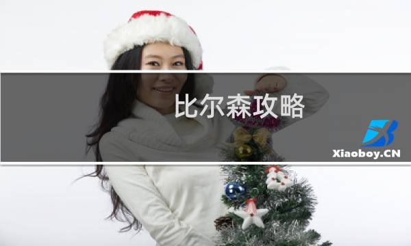 比尔森攻略