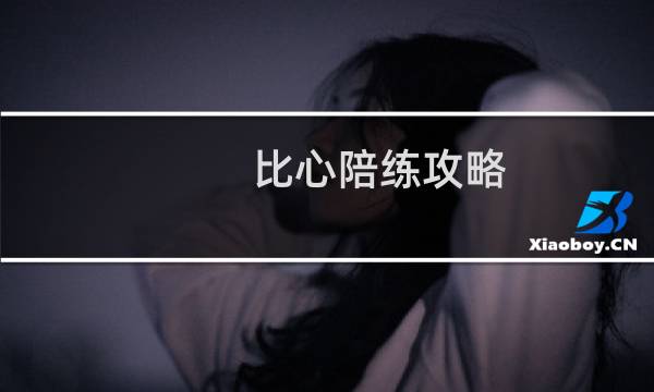 比心陪练攻略