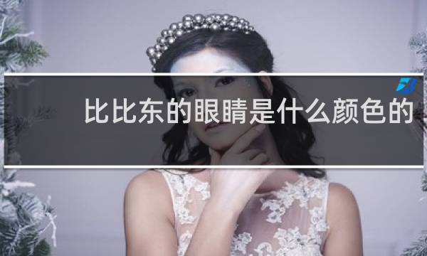比比东的眼睛是什么颜色的