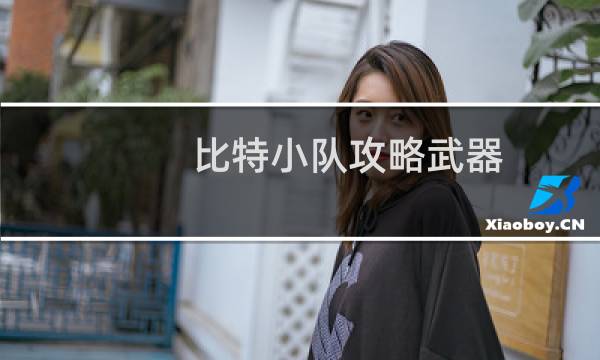 比特小队攻略武器