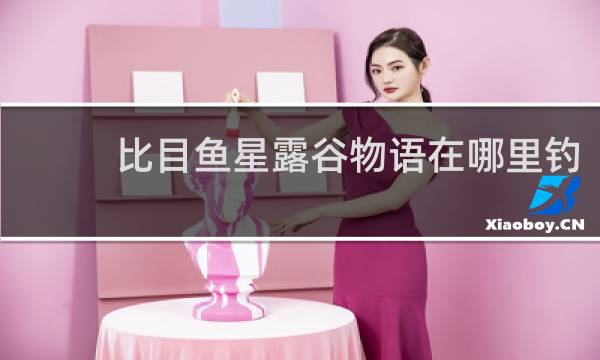 比目鱼星露谷物语在哪里钓