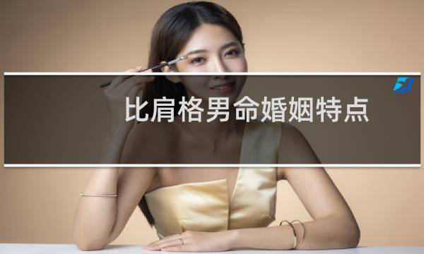 比肩格男命婚姻特点