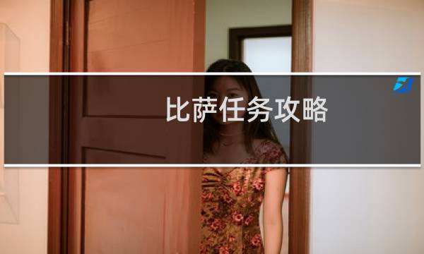 比萨任务攻略