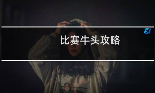 比赛牛头攻略