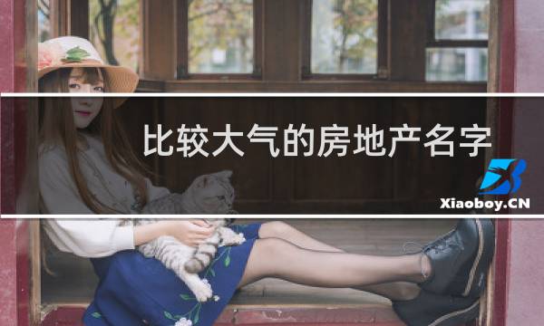 比较大气的房地产名字