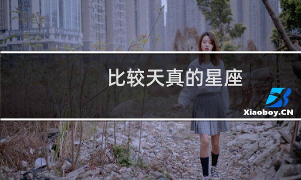 比较天真的星座